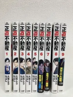 正直不動産 1-9巻セット