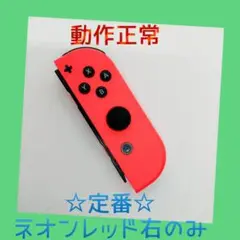 【定番】②Switch ジョイコン　ネオンレッド　右R【任天堂純正品】赤朱