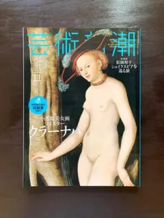 芸術新潮 2016年11月号 小悪魔美女画マイスター クラーナハ