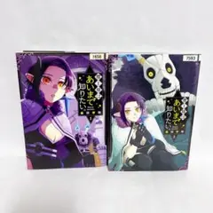 魔王様はあいまで知りたい 2巻セット