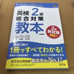 英検2級総合対策教本 文部科学省後援