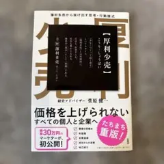 厚利少売 菅原 俊一