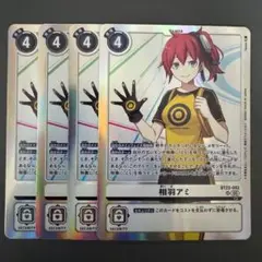 相羽アミ/BT22/SR4枚セット/デジモンカード