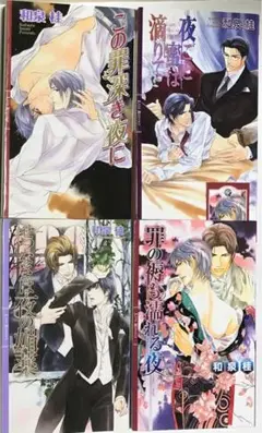 清澗寺家　シリーズ　和泉　桂 Amazon.co.jp: 夜ごと蜜は滴りて ［清澗寺家シリーズ