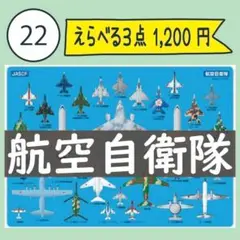 【22番】航空自衛隊 下敷き1枚 輸送機 戦闘機 救難探索機 練習機