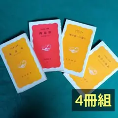 【中村雄二郎】哲学の現在/述語集/問題群/知の旅への誘い（４冊組）　岩波新書