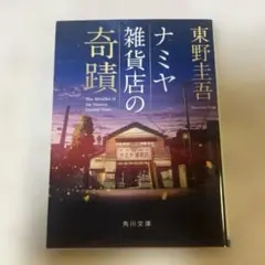 ナミヤ雑貨店の奇蹟　東野圭吾