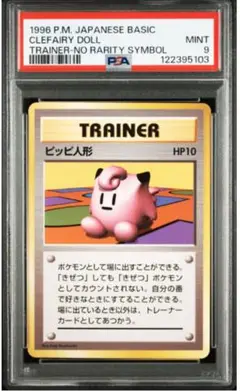 ポケモンカード 旧裏 拡張シート ピッピ PSA10 旧裏】ピッピ人形 ☆ 第1弾拡張パック PSA10 - メルカリ