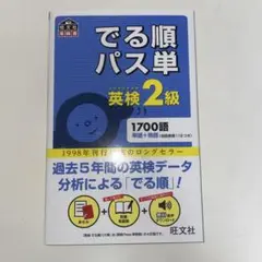 でる順パス単英検準2級