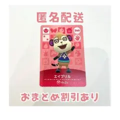 どうぶつの森 amiibo カード 260 エイプリル