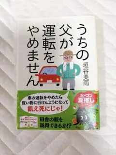 【小説・文庫本】うちの父が運転をやめません　垣内美雨