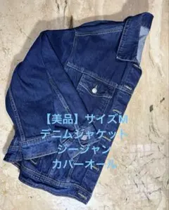【美品】ダークブルー デニムジャケット ジージャン　カバーオール サイズM