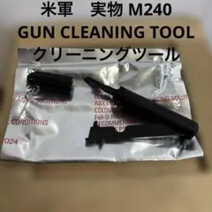 米軍　実物 M240 GUN CLEANING TOOL クリーニングツール