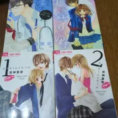 オオカミにくちづけ 全巻セット　その他2冊