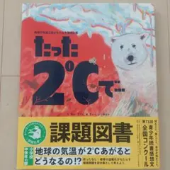 たった2℃で 地球温暖化