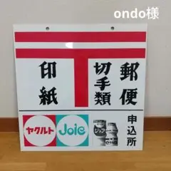 昭和レトロ 郵便・ヤクルト看板