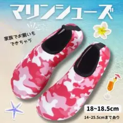 残り3点〖18~18.5cm〗ピンク 迷彩 マリンシューズ ウォーターシューズ
