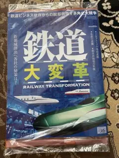 新品未開封　東洋経済最新号　鉄道大変革　2025.8.30