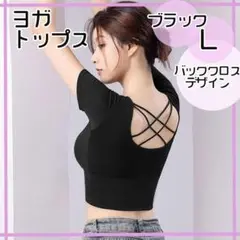 L 　黒　ブラック　 ヨガトップス ブラトップ 半袖 バッククロス スポーツ