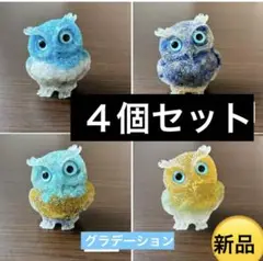 カラフルフクロウ置物 ４個セット