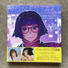 イリヤ・クブシノブ画集 MOMENTARY