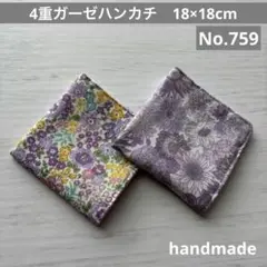 (759)4重ガーゼハンカチ　18×18cm＊２枚