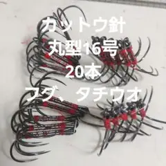 フグ カットウ仕掛け 丸型両掛16号　20本　タチウオ
