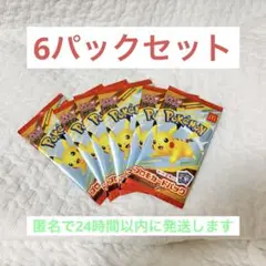 ハッピーセット　おまけ『ポケモンカード プロモパック 』6パックセット