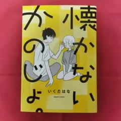 【送料込】懐かないかのじょ。