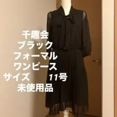 千趣会黒プリーツワンピース喪服やフォーマル未使用品サイズ11号ポリエステル100