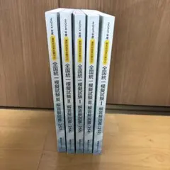 2024年　薬剤師国家試験　全国統一模擬試験 解答解説書 セット 2025年最新】薬ゼミ 模試 246の人気アイテム - メルカリ