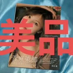 【美品】SKE48 菅原茉椰2nd写真集 Opportunity