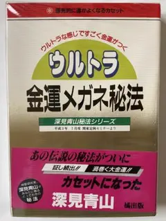 【期間限定価格】深見東州の神法（秘法）４巻セット【希少・廃版】 2025年最新】深見東州（深見青山の人気アイテム - メルカリ