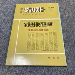 別冊ジュリスト家族法判例百選(新版)