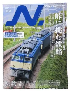 N.（エヌ）2025年Summer号 Vol.141