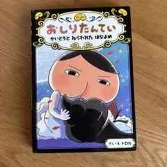 おしりたんてい かいとうとらわれたはなよめ　（おしりたんていファイル）