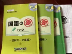 国語の要 その2 4冊セット SAPIX