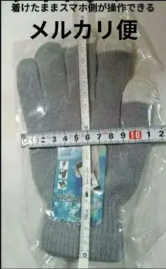 ライトグレー　つけたままスマホを操作できる手袋です。