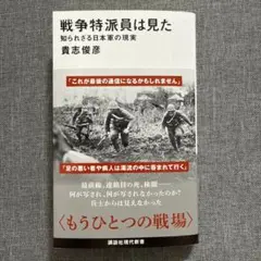 戦争特派員は見た 知られざる日本軍の現実