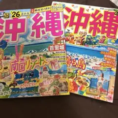 るるぶ沖縄'26、22