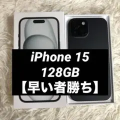 【本日限定価格】iPhone 15 128GB SIMフリー