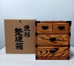 焼杉 小物入れ 3段 引き出し付き