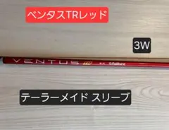 ベンタスTR レッド6Xベルコア　テーラーメイド用スリーブ付き※3w用