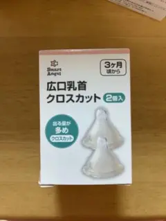 Smart Angel 広口乳首 クロスカット 2個入