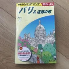 A07 地球の歩き方 パリ&近郊の町 2024～2025