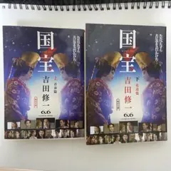 国宝 吉田修一 上・下巻