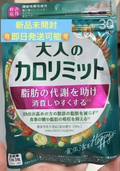 新品未開封！即日発送可能/ファンケル 大人のカロリミット 30回分 90粒