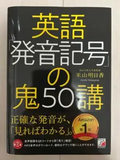 英語「発音記号」の鬼50講 【即日発送】