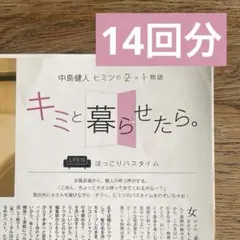 中島健人 キミと暮らせたら Myojo 連載 通常サイズ 14回分 まとめ売り