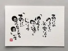 [46]「あなたの子どもに必要なのは」　筆文字アート　ポストカード　原画